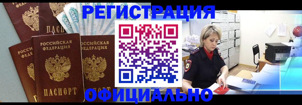 прописка для работы в Белоярске